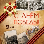 Помним! Гордимся!