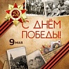Помним! Гордимся!