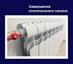 Прекращение отопительного сезона